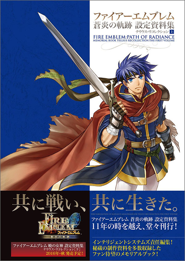 ファイアーエムブレム 蒼炎の軌跡 設定資料集 テリウス・リコレクション 上