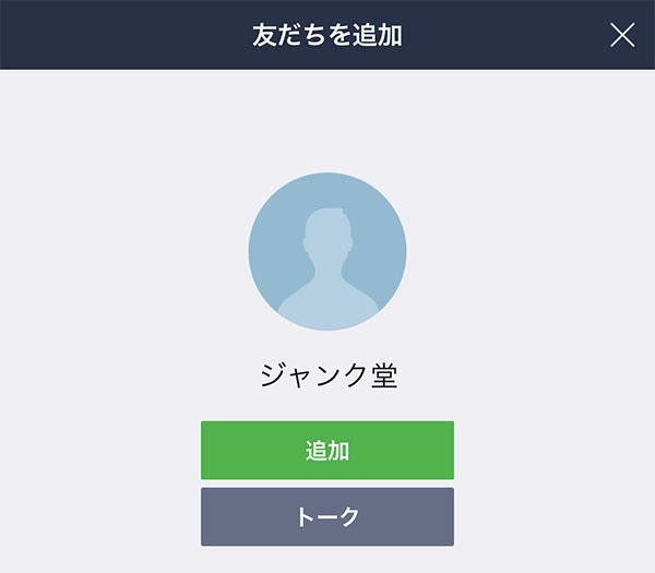 LINE友達に追加手順