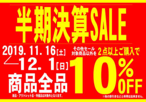 半期決算セール 2点以上購入で10％OFF