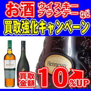 12月限定 ブランデー、ウイスキーなどお酒買取強化キャンペーン