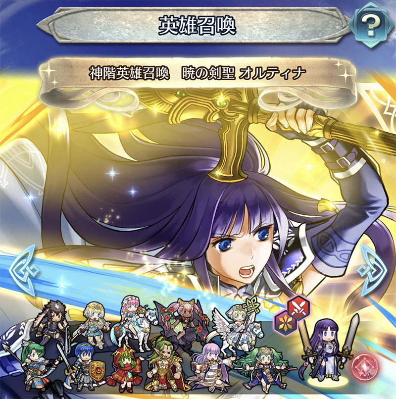 FEH 神階英雄召喚 暁の剣聖 オルティナ
