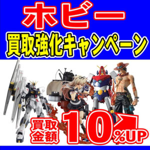 12月限定 フィギュア、プラモデル、鉄道模型、超合金などのホビー買取強化キャンペーン