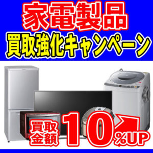 12月限定 テレビ、洗濯機、冷蔵庫、炊飯器など家電製品買取強化キャンペーン