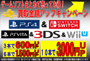 2019年 ゲームソフトまとめて売って買取金額アップキャンペーン