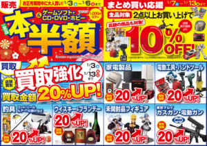 2020年新春初売りセール 1/3～1/13