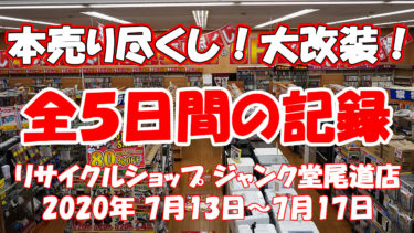 ジャンク堂尾道店 本売り尽くしセール後、大改装の様子