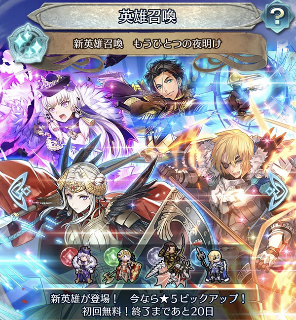 英雄召喚 もうひとつの夜明け FEH 風花雪月総選挙ガチャ