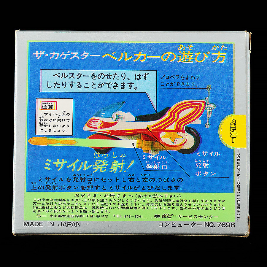 ポピニカ ベルカー PA-66 ザ・カゲスター