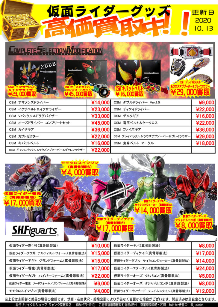 仮面ライダーベルト CSM フィギュアーツ高価買取表