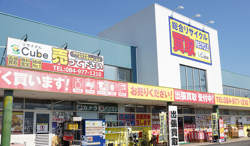 リサイクルキューブ福山駅家店