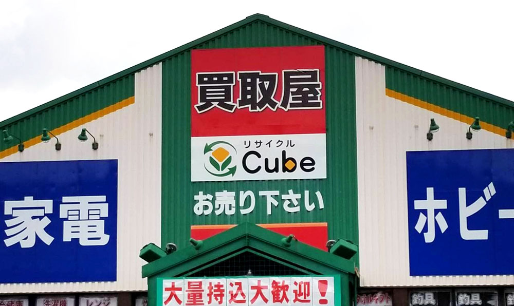 リサイクルCube尾道店