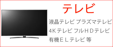 有機ELテレビ 4K液晶テレビ