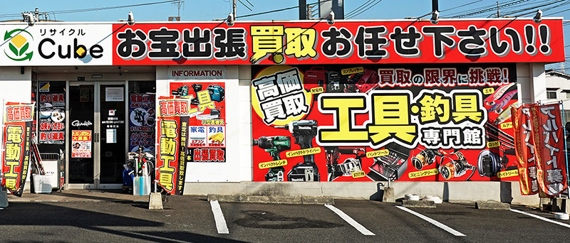 電動工具、釣具、お酒のリサイクルキューブ福山新涯店