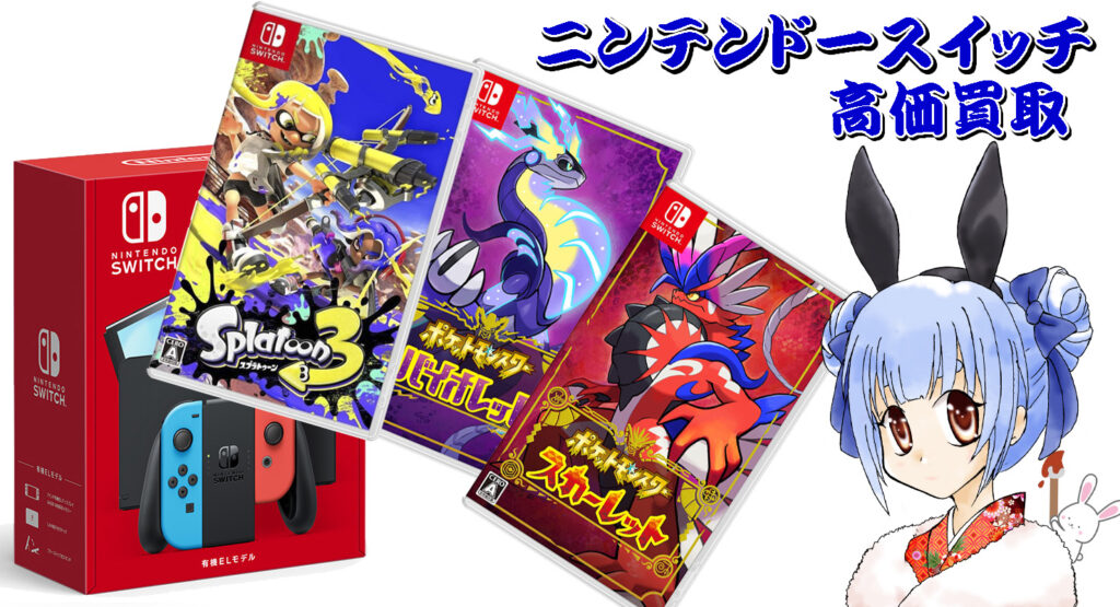 ニンテンドースイッチ 高価買取