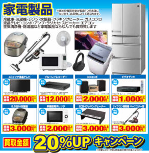 尾道GW家電製品買取