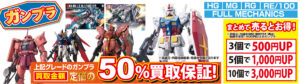 駅家店ガンプラ50％買取保証