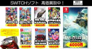 リサイクルキューブ倉敷玉島店switchソフト高価買取