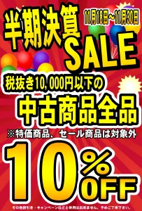 2023年倉敷玉島店半期決算セール