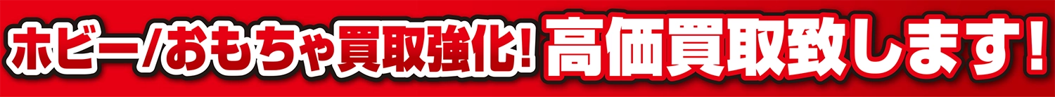 ホビー/おもちゃ高価買取